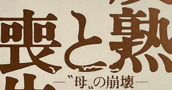 批評の座標 第5回】「外」へと向かい自壊する不可能な運動