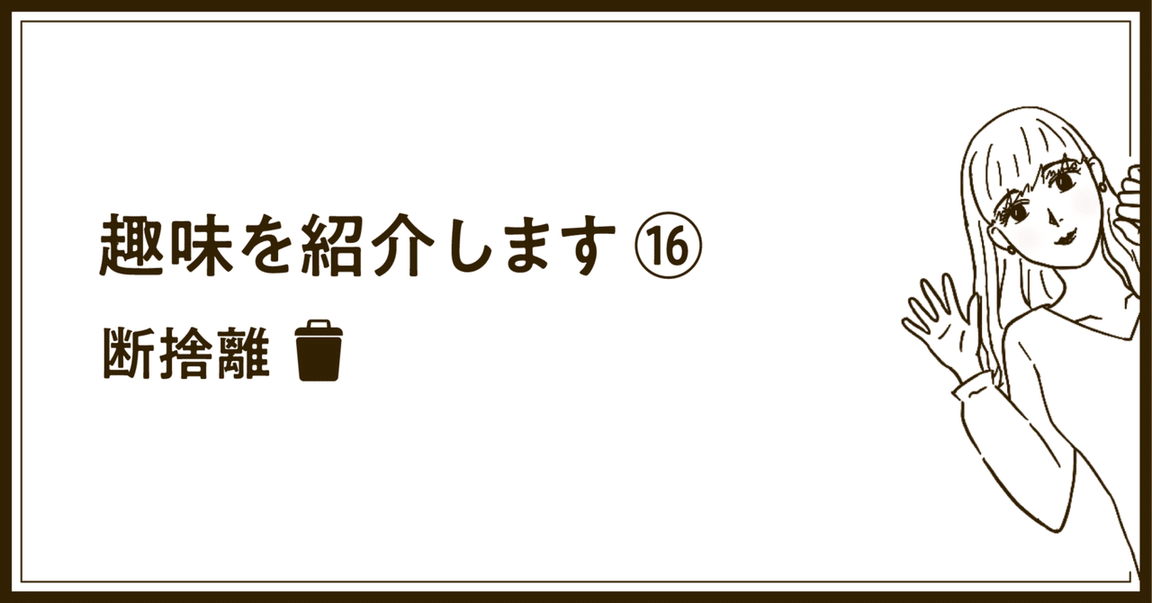 プレゼントを選ぼう！ 趣味を紹介します ⑯ 断捨離｜IGO ジャケット・アウター