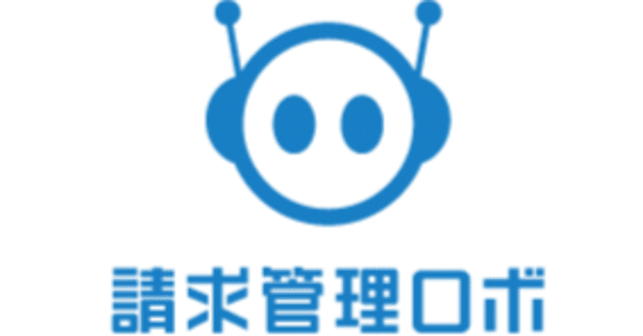 【SaaS導入事例】請求管理ロボでバックオフィスを効率化!~月200件の請求書業務が3日に短縮された理由~デジトモ_青木