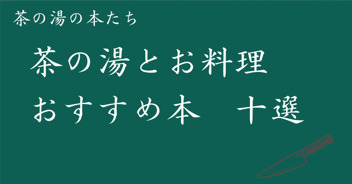 別冊 家庭画報シリーズ 茶道シリーズ10 茶懐石の心得 | 世界文化