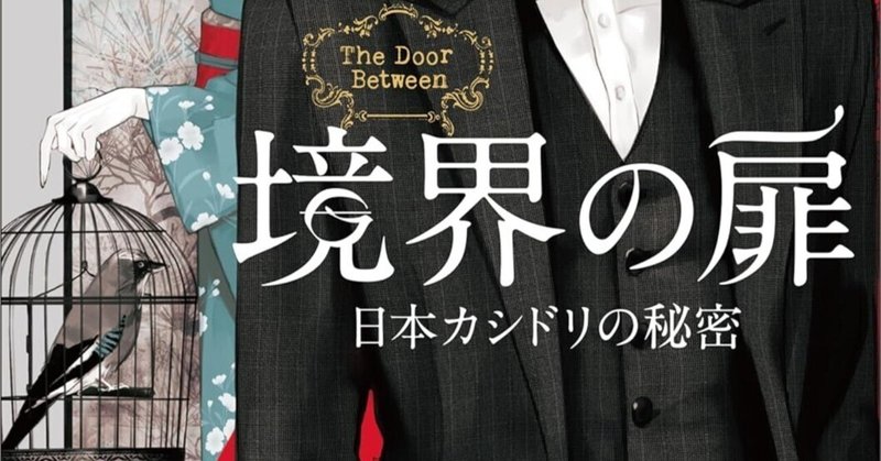 境界の扉 日本カシドリの秘密』刊行｜越前敏弥 Toshiya Echizen