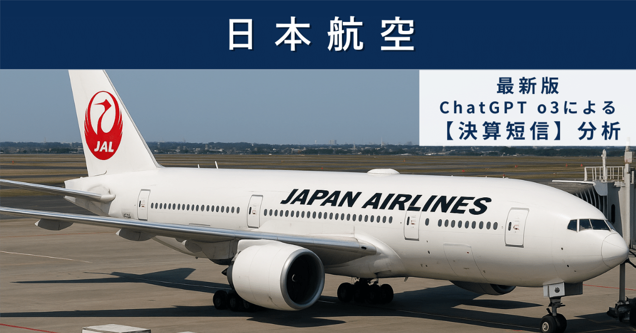 【決算短信】日本航空(9201) 国際線回復と“空の再成長シナリオ”の現在地AIによる個別株情報分析室