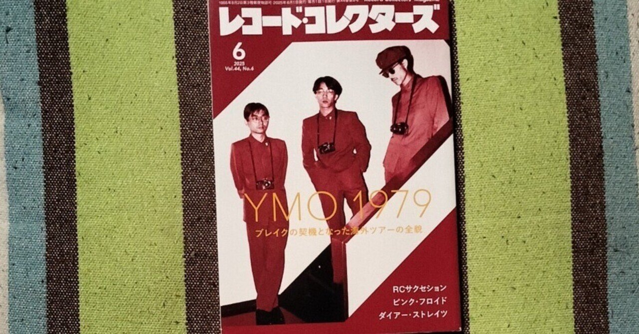 獲物の分け前〜「レコード・コレクターズ 2025年6月号」｜スガイヒロシ