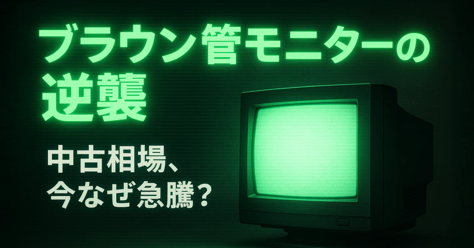 ブラウン管価格高騰?! 中古モニター入手は今が賢い選択？｜中古