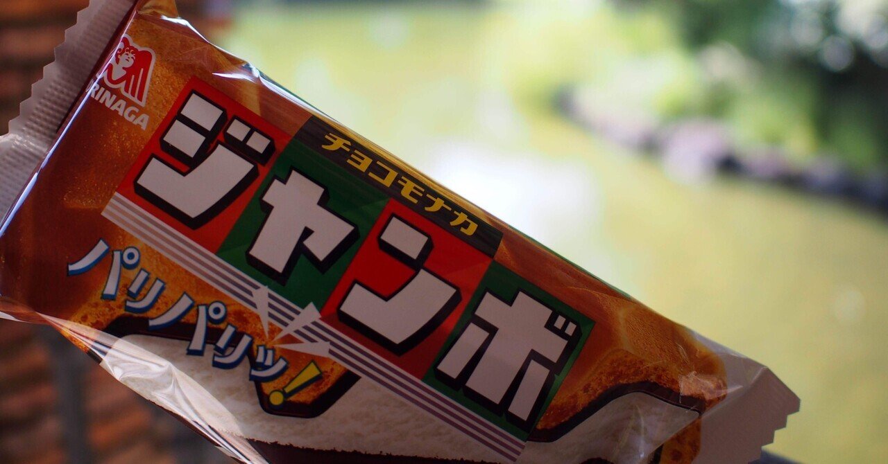 雑文・最中 チョコモナカジャンボの話｜眞水清輝