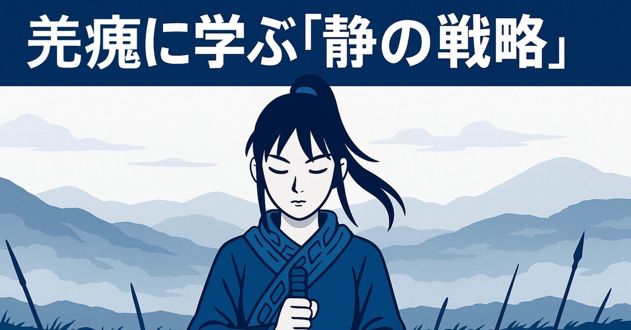 羌瘣に学ぶ「静の戦略」:感情に振り回されず集中力で成果を出す3つの技術キングダム戦略室