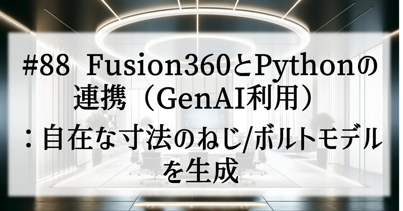Fusion 360python Dialog 話題の『生成Ai』に、Fusion360のPythonスクリプトをきいてみた – KRBH