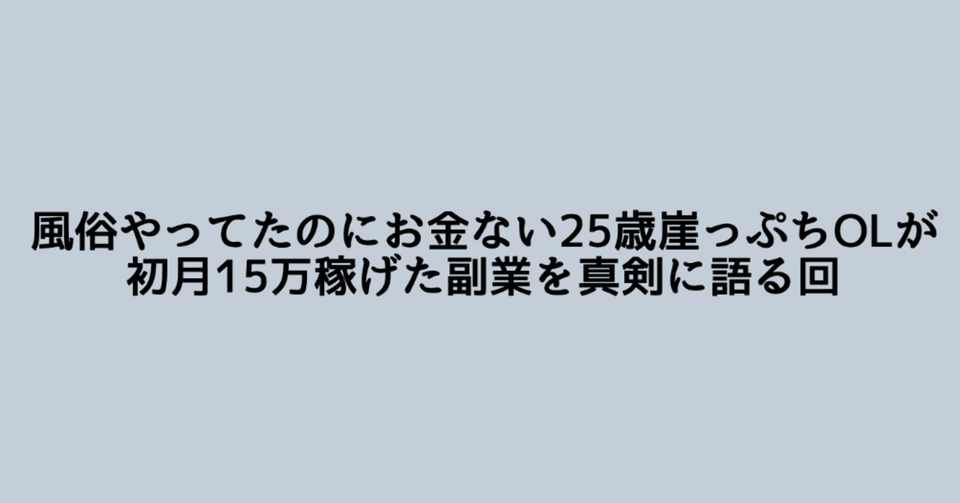 25歳ol まじで金がないから副業始めたら初月15万稼げちゃったお話 はちゃころ Note