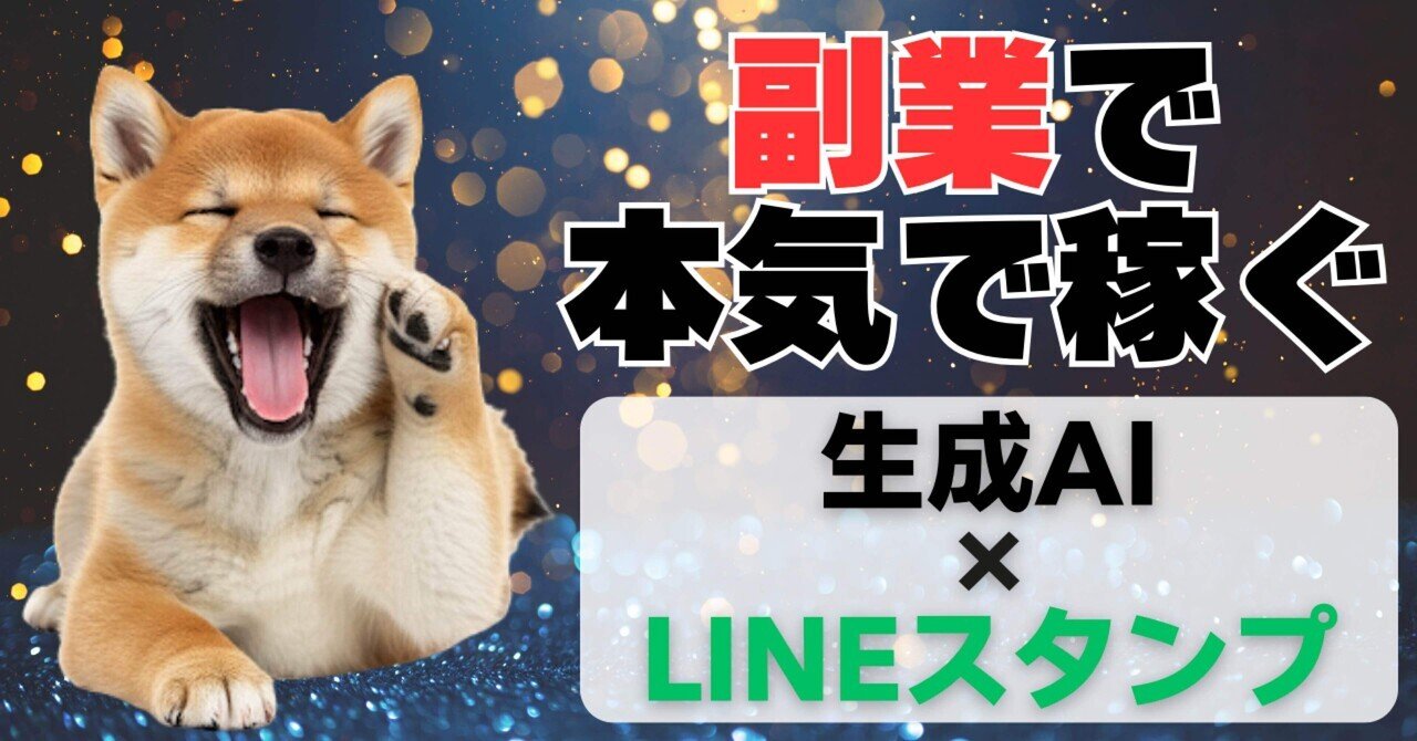 副業で本気で稼ぐ！】スマホ×AIで作る“教えたくない”犬猫LINEスタンプ完全ガイド｜hanamomo