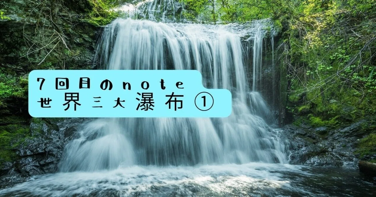 世界三大瀑布を巡る旅：圧倒的な自然の力を感じた3つの絶景①