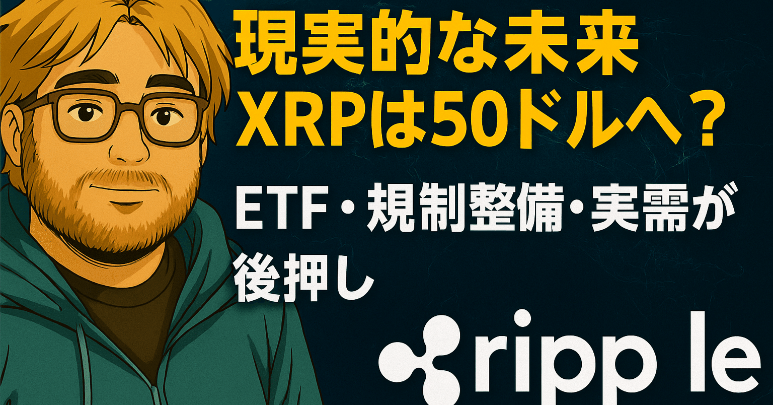 XRPは2025年に50ドルへ？】ETF・規制整備・実需が後押しする“現実的な未来”｜光本貴一｜XRP / Ripple