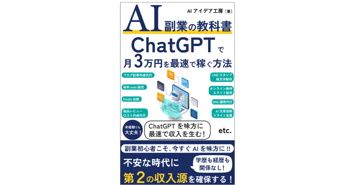 【SALE／55%OFF】 出版のお知らせ：AI副業の教科書ChatGPTで月3万円を最速で稼ぐ ビジネス+経済