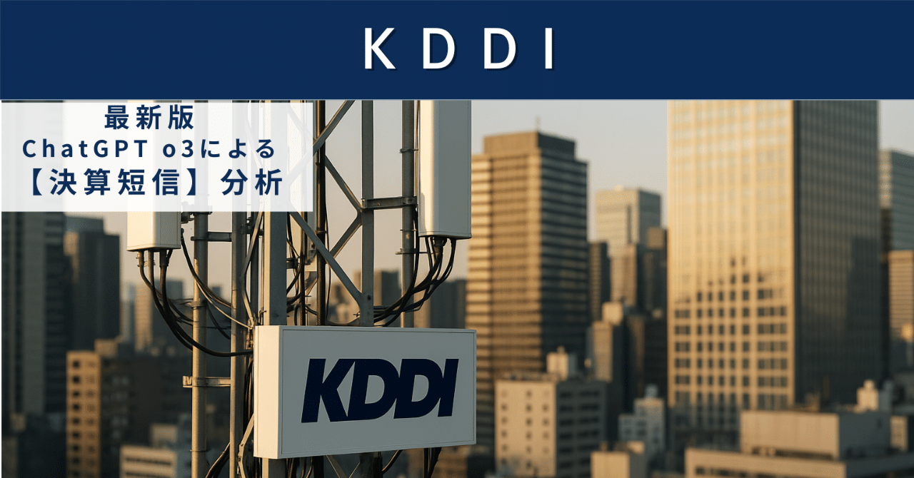 【決算短信】KDDI(9433) 5G成熟期でも際立つ「つなぐ力」と非通信成長の双発エンジンAIによる個別株情報分析室