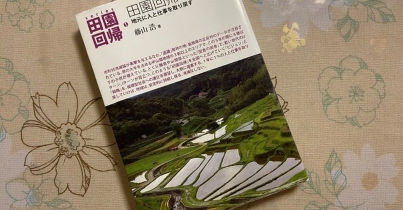 藤山浩 田園回帰１ 戦略 地元に人と仕事を取り戻す イクメンママの読書日記 Note