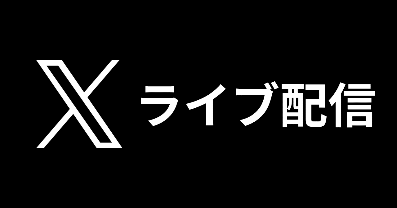 ライブ配信用ページです。 Xのライブ配信機能を試してみた｜松井 隆幸@ライブ配信が好きな人