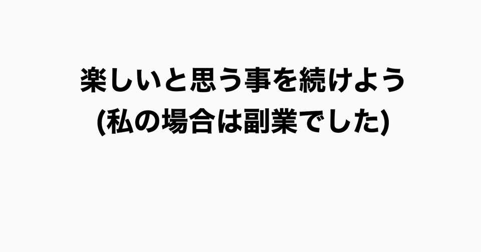 営業職で自信をなくした人へ 副業始めたらまさかの本業で月収5万アップできて自信がついた しなもん Note
