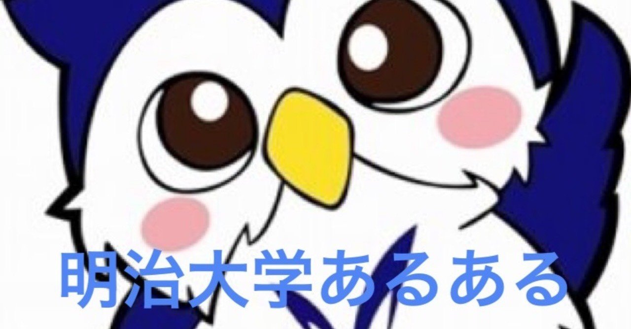 明治大学あるある かい 米国株投資家 Note