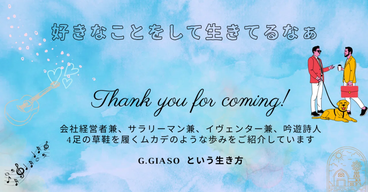 自己紹介です!|G.Giaso