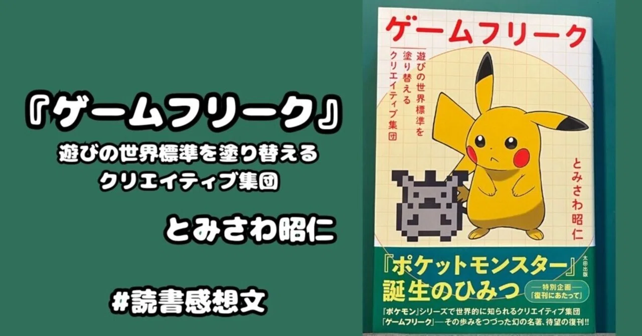 読書感想文『ゲームフリーク』とみさわ昭仁｜がまぐちの知識袋