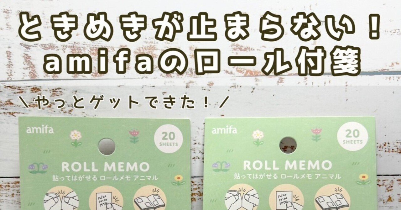 セリア新作】amifaのロール付箋が可愛すぎる！手帳デコやプレゼントに
