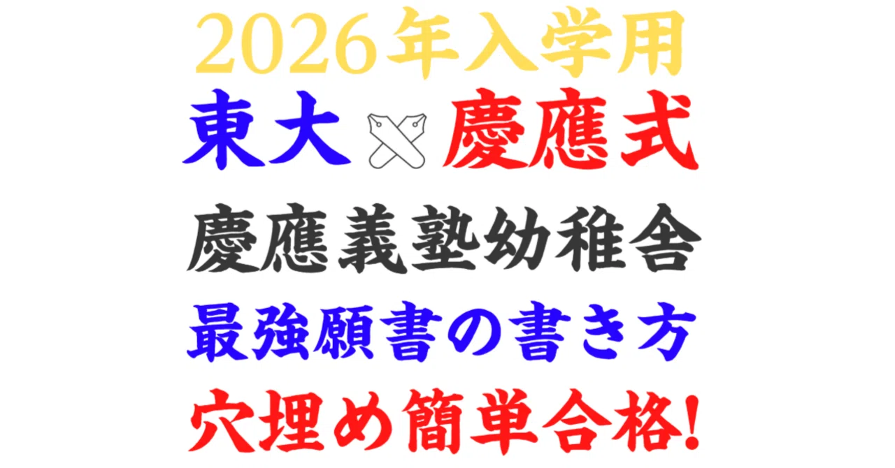 慶應義塾幼稚舎 合格願書テンプレ＆男女別8パターン模範解答