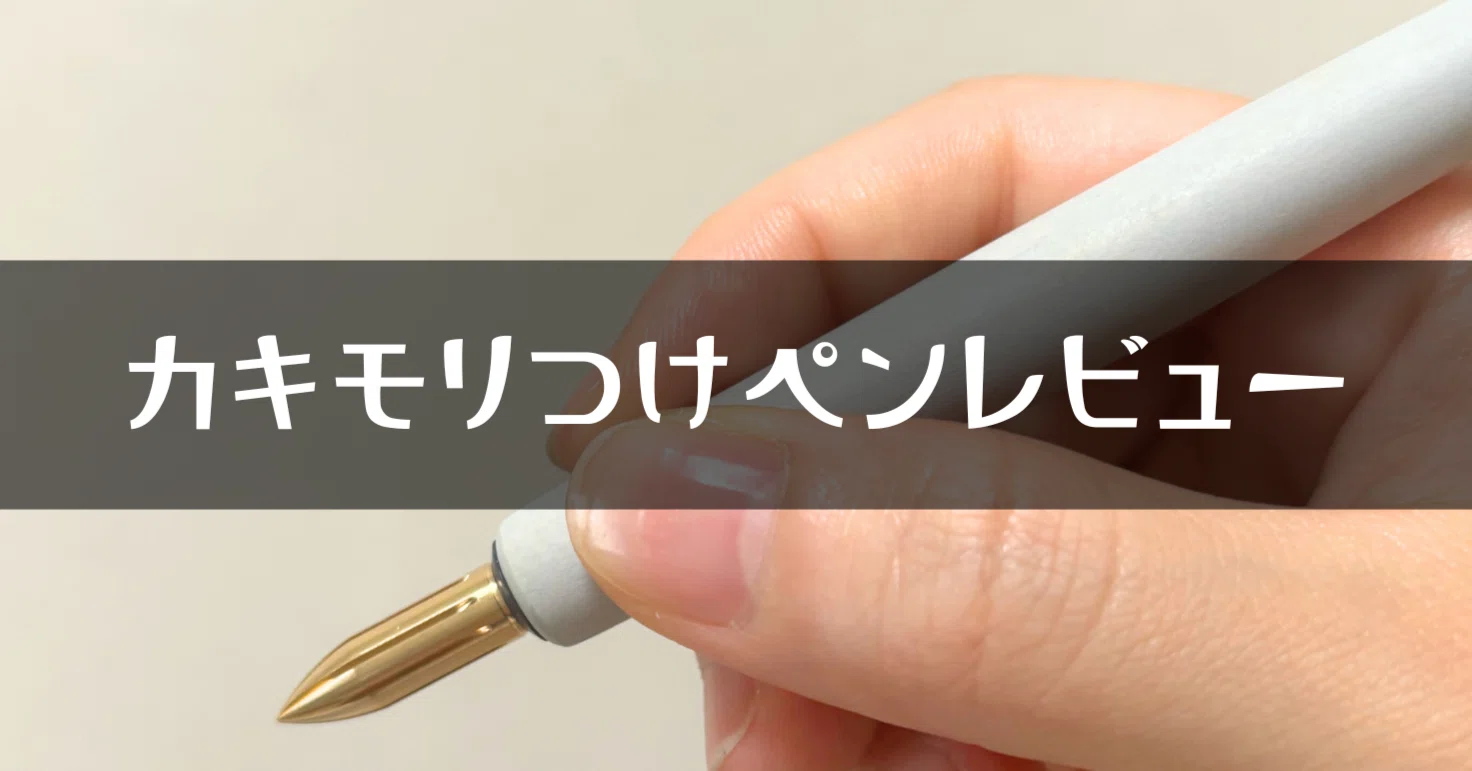 カキモリのつけペンレビュー | 真鍮がくれた“静かな贅沢“｜ろじ