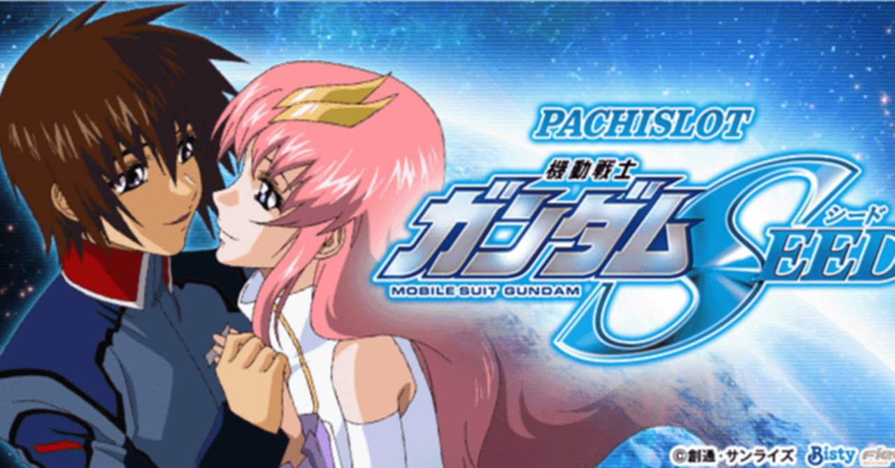 AI分析】「ガンダムSEED」の狙い目とやめ時｜天井性能や期待値も徹底