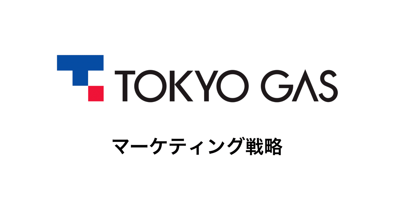 東京ガス：暮らしと未来を支えるためのエネルギーライフ共創マーケティングあの企業・サービスはこんなマーケティングで伸びた！