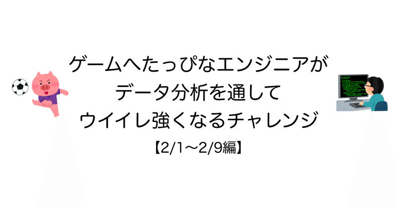 ゲームへたっぴなエンジニアが データ分析を通して ウイイレ強くなるチャレンジ 2 1 2 9編 Noz Mik Note