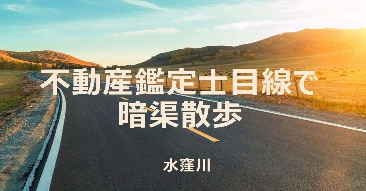 不動産鑑定士目線で暗渠散歩（水窪川）｜銀木犀