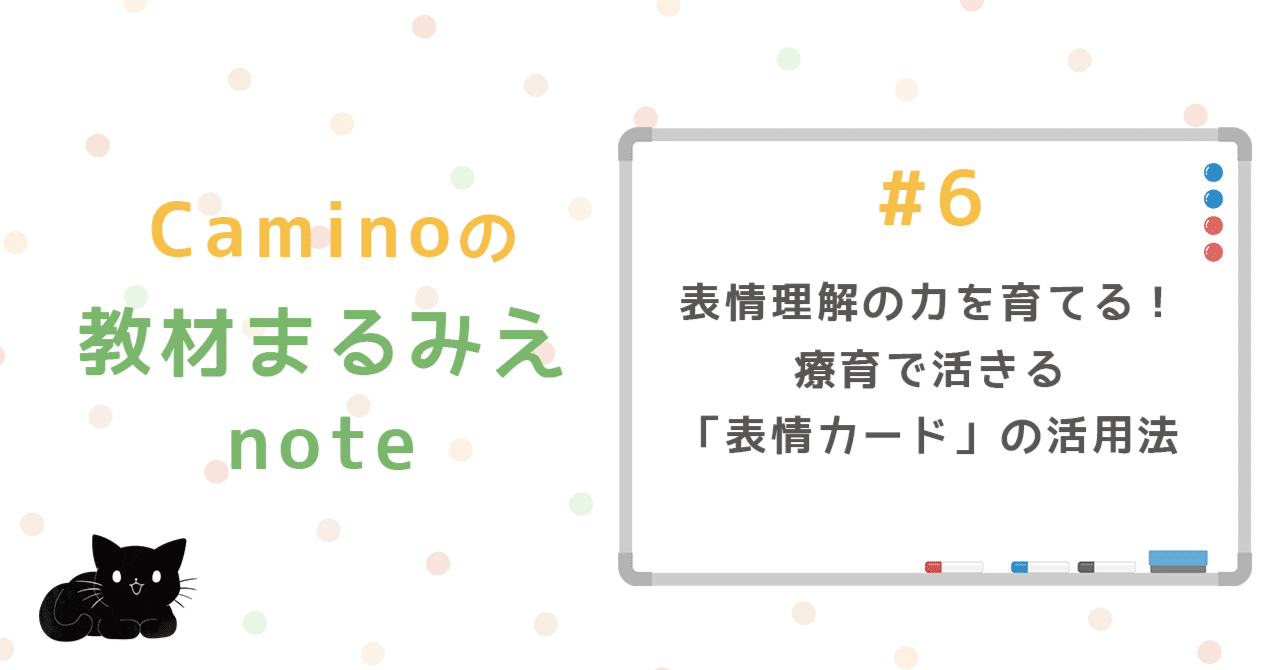 #6 表情理解の力を育てる！療育で活きる「表情カード」の活用法 Caminoの教材まるみえnote｜清信大樹 | Calux LLC 代表