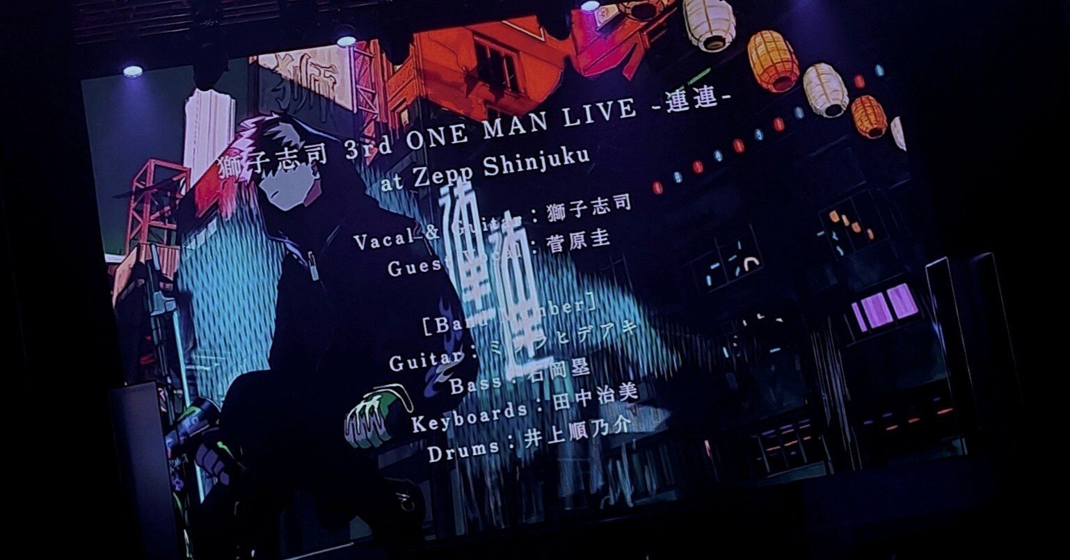 獅子志司3rd ONE-MAN LIVE 『連連』 - 感想｜拍悟