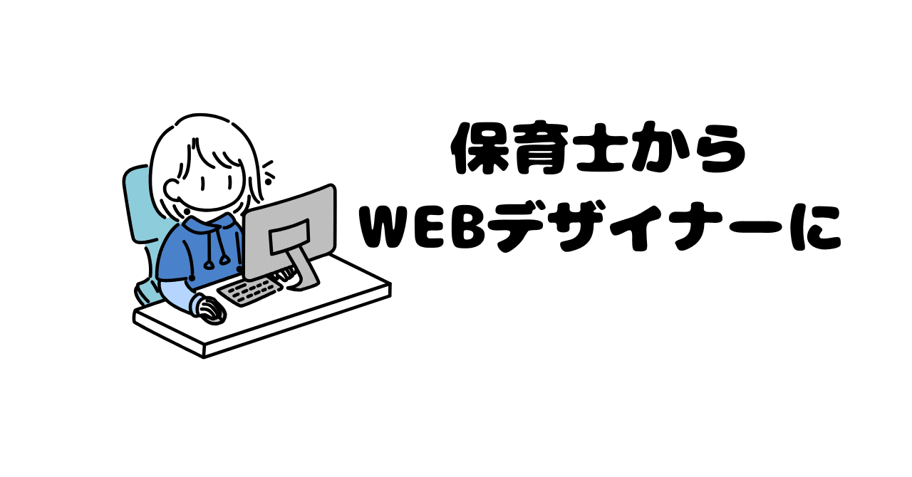 保育士から WEBデザイナーへの転職maruco