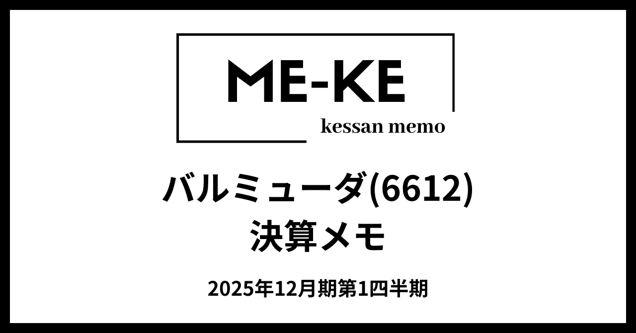 バルミューダ(6612)の2025年12月期第1四半期決算を読み解く赤字拡大も米国市場への布石と見るか【ME-KE決算メモ】ME-KE(決算メモ)