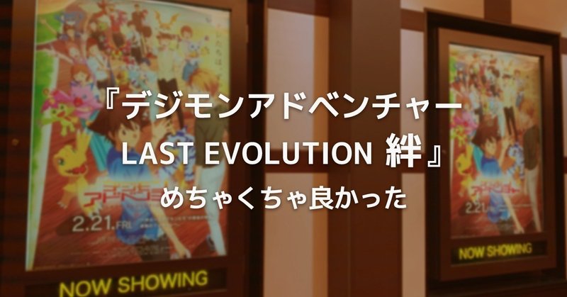 映画 デジモンアドベンチャー Last Evolution 絆 めちゃくちゃ良かった かもの Note