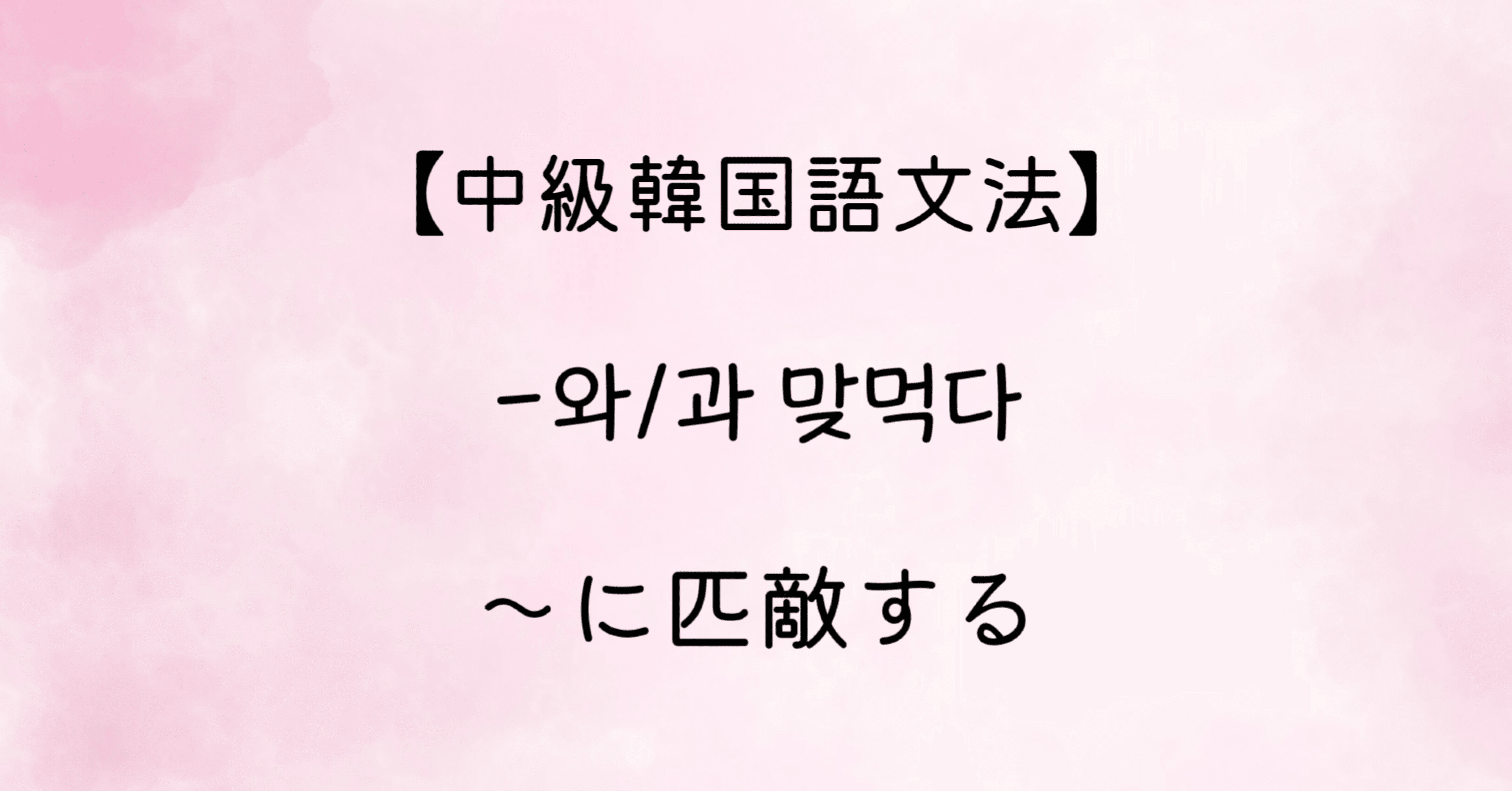 中級韓国語文法】 -와/과 맞먹다 「〜に匹敵する」｜はんぐるひつじ