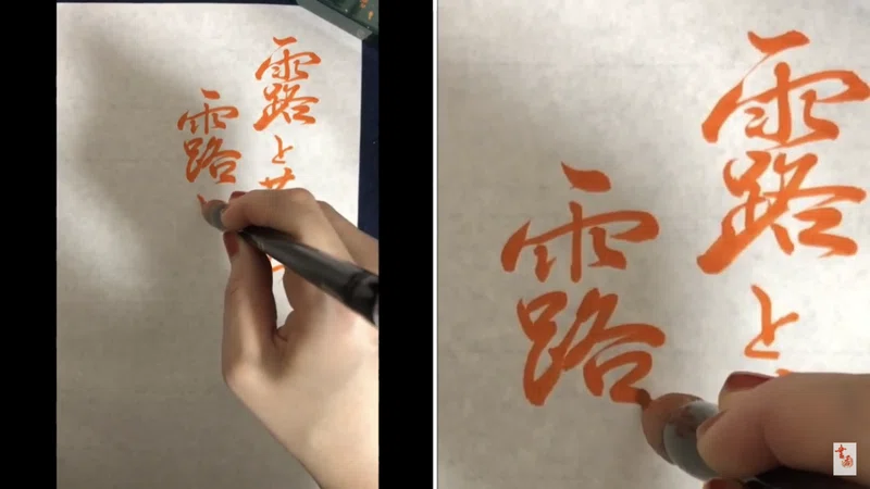 ここ最近の好きな漢字 露 書香書道ペン字教室 Note