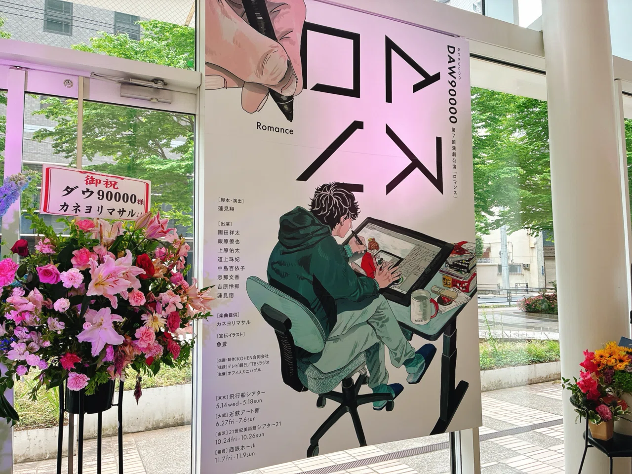 ダウ90000第7回演劇公演『ロマンス』｜kinacotraveller