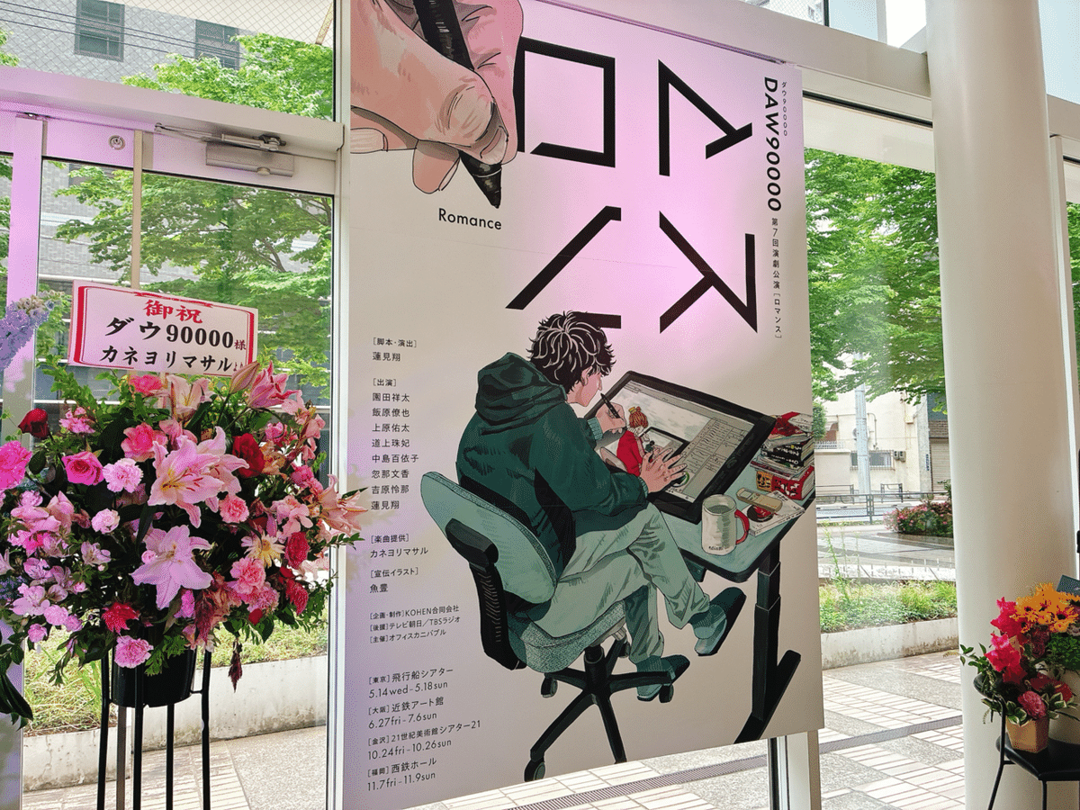 ダウ90000第7回演劇公演『ロマンス』｜kinacotraveller