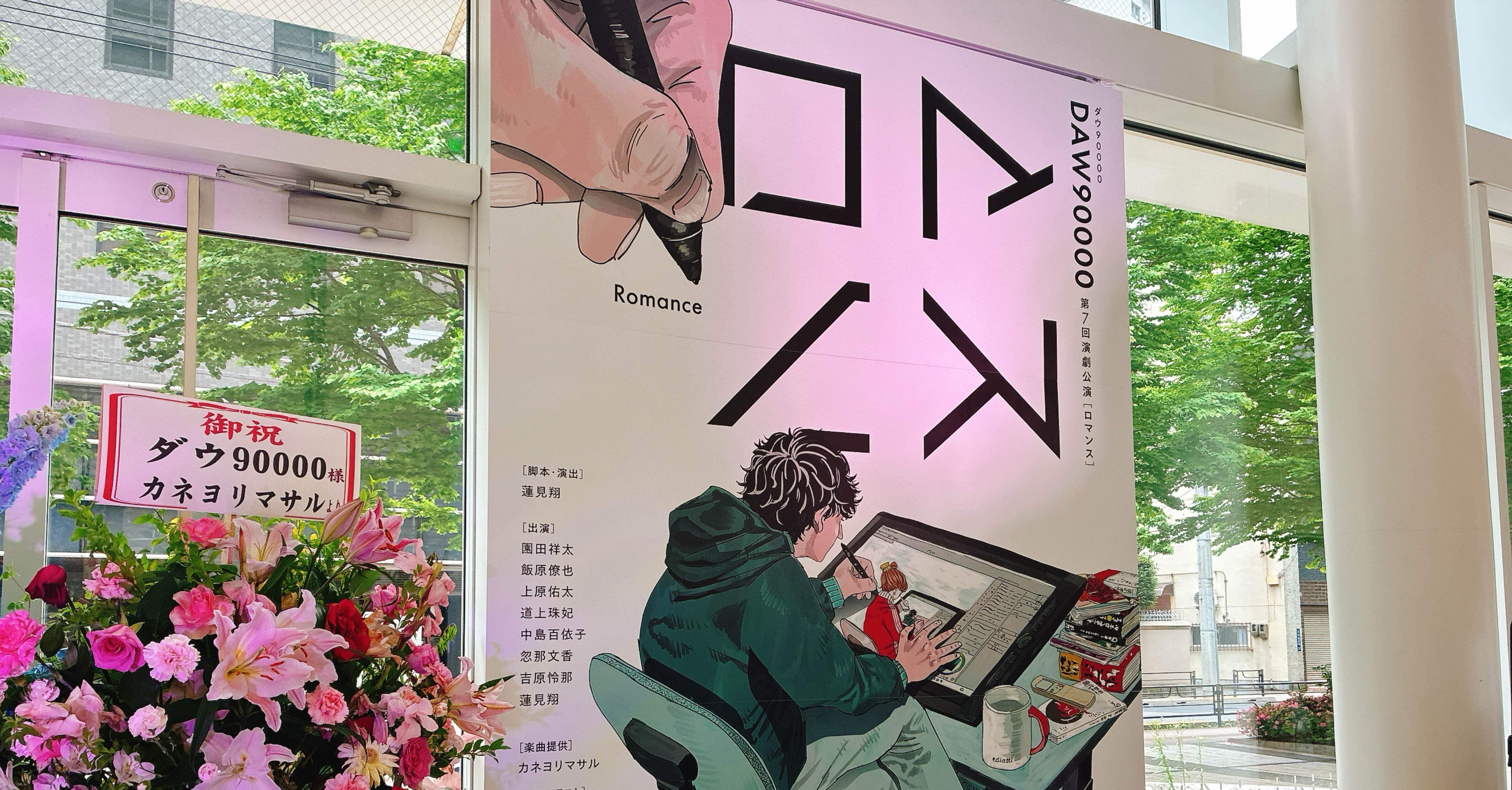 ダウ90000第7回演劇公演『ロマンス』｜kinacotraveller