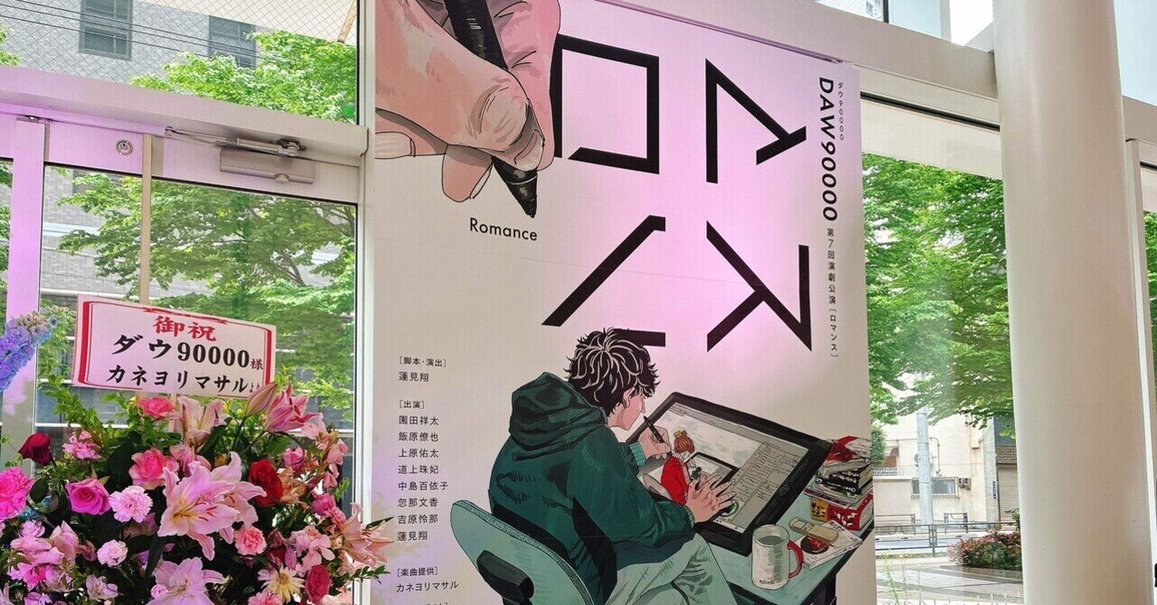 ダウ90000 第7回演劇公演 ロマンス 大阪公演