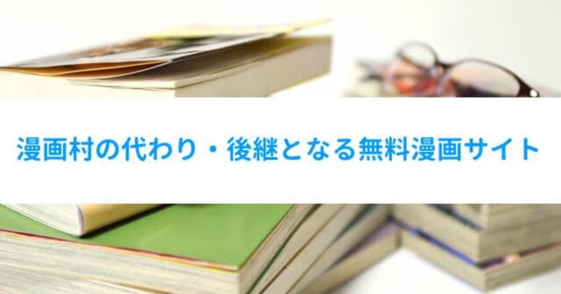 漫画村の代わり_後継となる無料漫画サイト_note用_