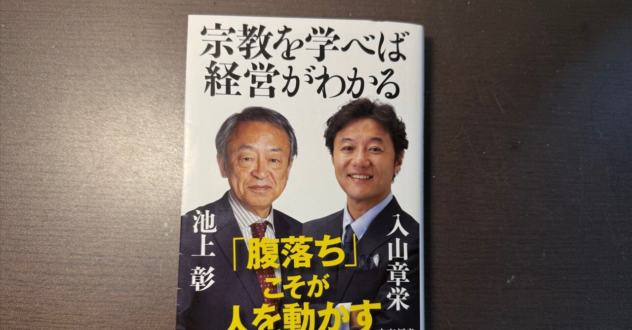 上等な 宗教を学べば経営がわかる」を読んで—腹落ちから読み解く、経営 その他