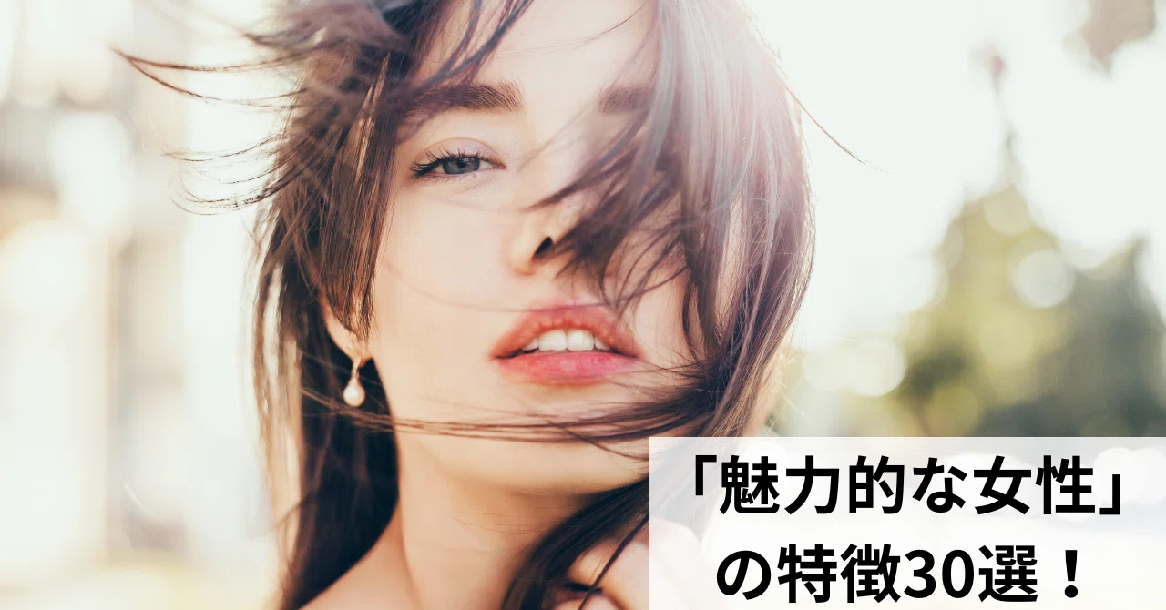 魅力的な女性」の特徴30選！｜りょーたの人生放浪記
