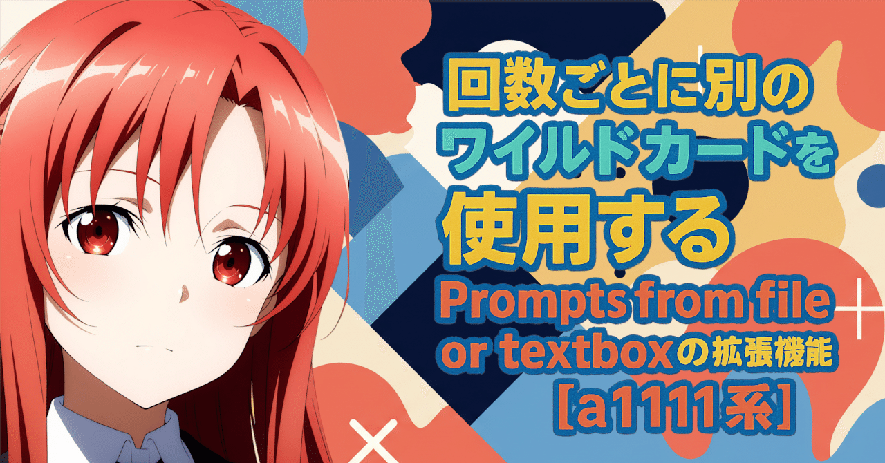 回数ごとに別のワイルドカードを使用する「Prompts from file or