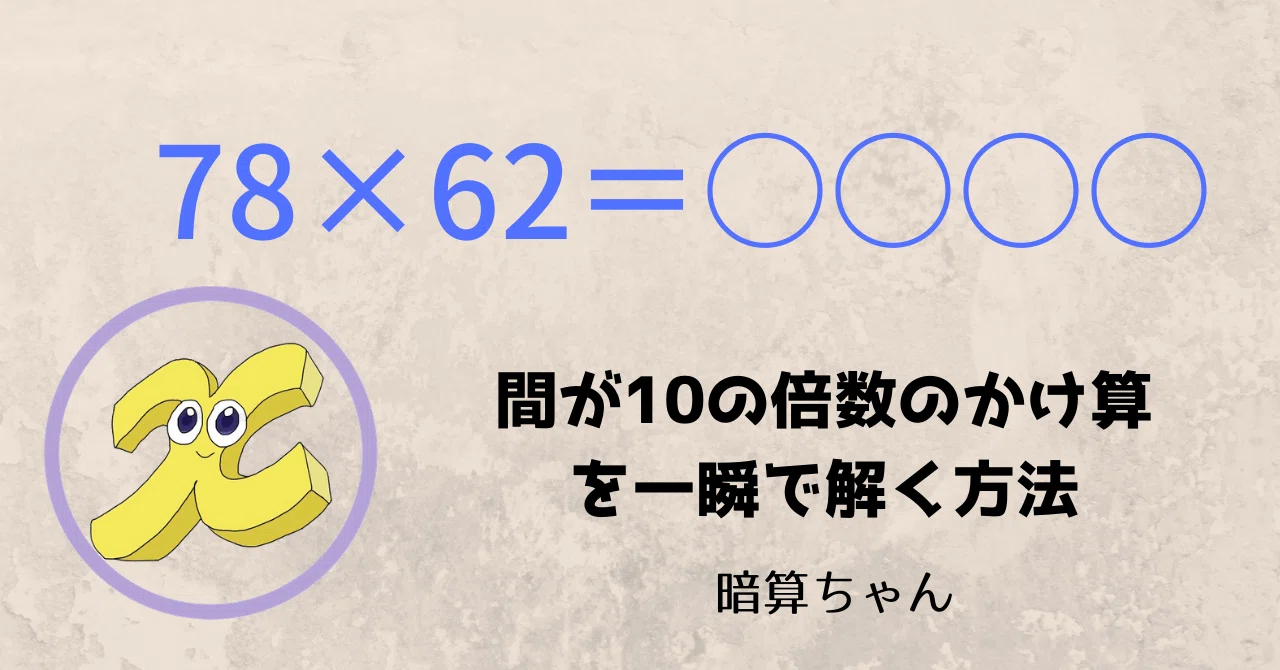 2桁 2桁 間が10の倍数のかけ算を一瞬で解く方法 暗算 暗算ちゃん Note