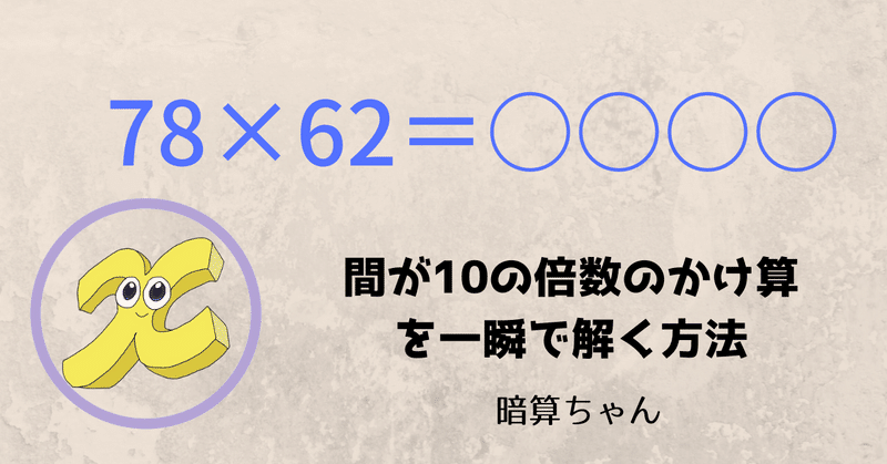 2桁 2桁 間が10の倍数のかけ算を一瞬で解く方法 暗算 暗算ちゃん Note