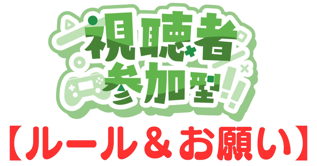 配信ルール 🎮参加型配信にご参加いただくみなさまへ【ルール＆お願い】｜箱荷