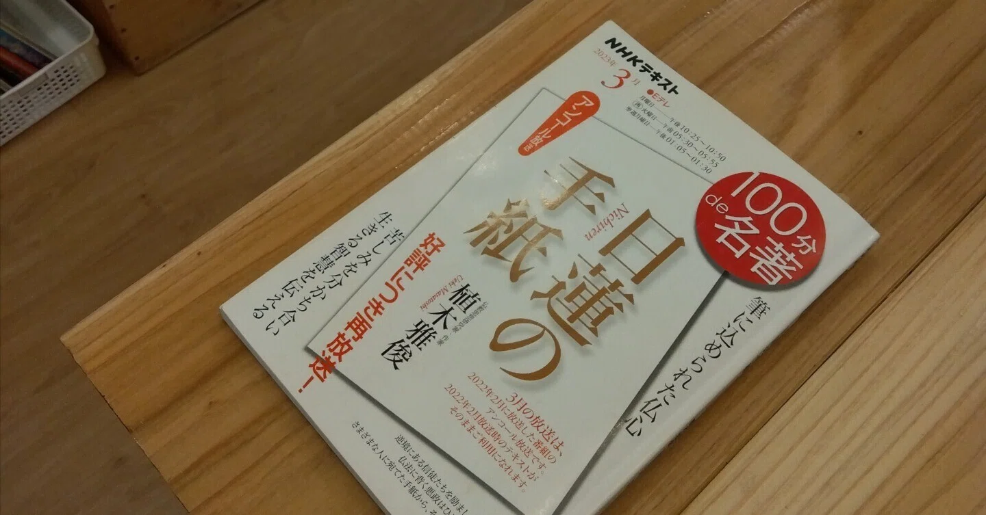 読了】100分de名著 日蓮の手紙|odapeth 読了】100分de名著 日蓮の手紙|odapeth