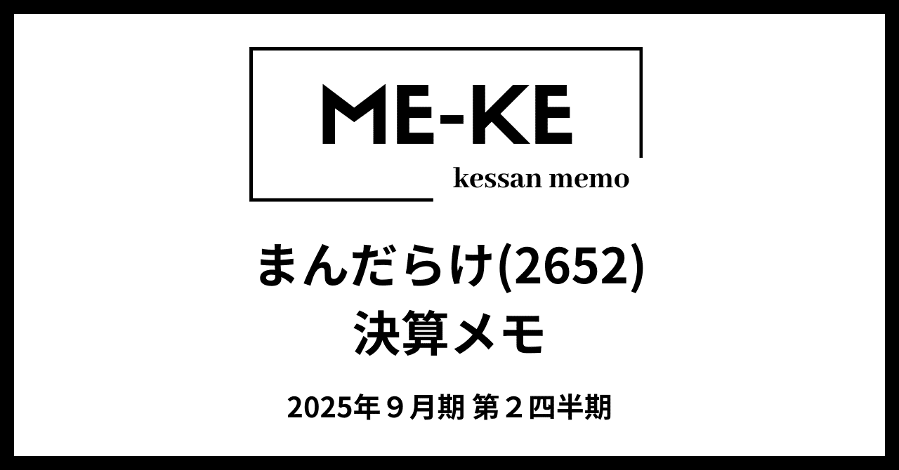 まんだらけ（2652）の2025年9月期第2四半期決算を読み解く減益も増収基調は継続【ME-KE決算メモ】ME-KE（決算メモ）